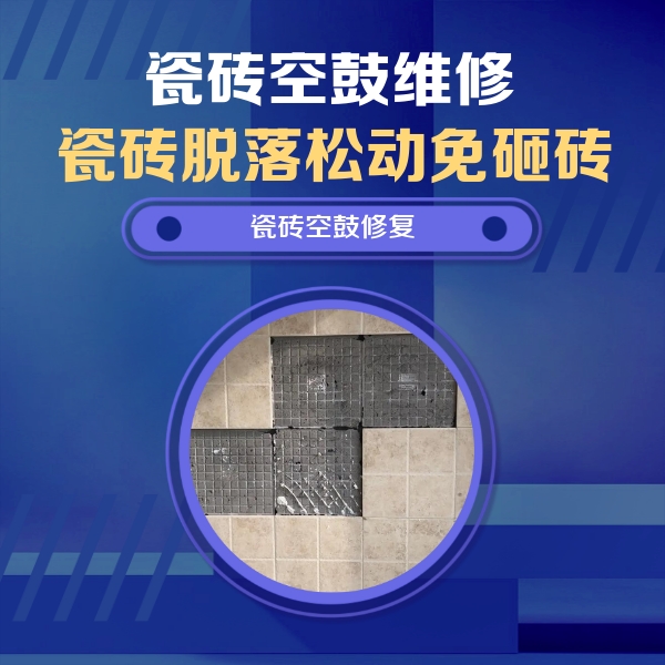 兴化瓷砖空鼓维修公司分享卫生间墙面瓷砖空鼓面积较大时，如何进行注浆修补？