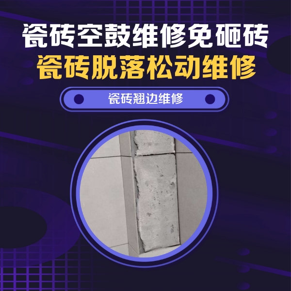 兴化瓷砖空鼓维修公司分享主卧的瓷砖空鼓维修方法