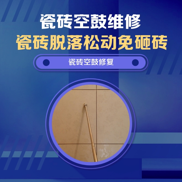 兴化瓷砖空鼓维修公司分享如何判断瓷砖空鼓的面积？