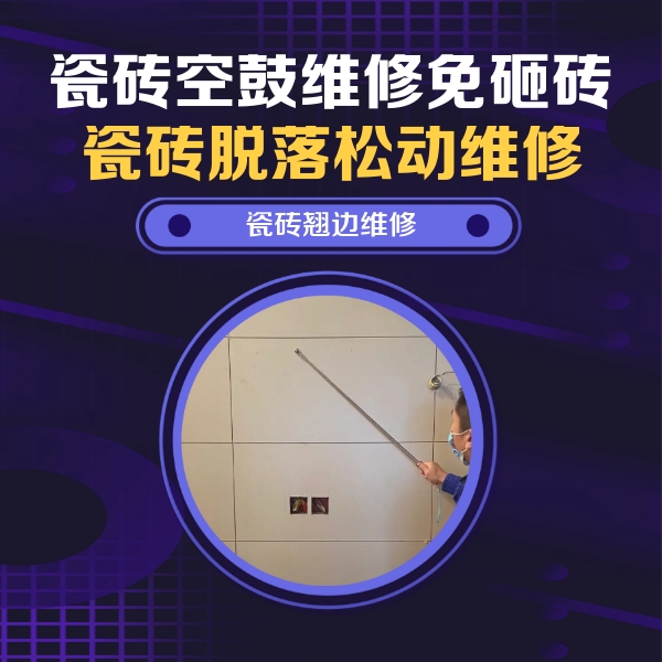 兴化瓷砖空鼓维修公司分享瓷砖空鼓面积较大时，除了注浆修补还有哪些维修方法？