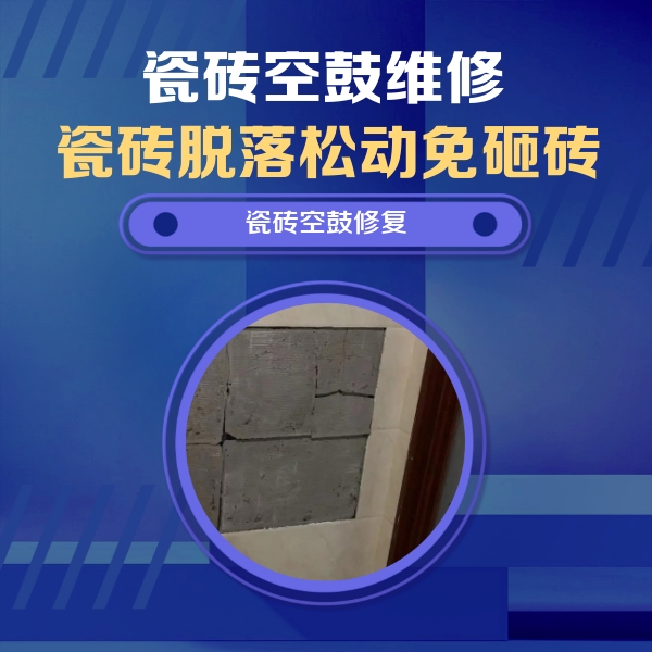 兴化瓷砖空鼓维修公司分享砖缝注浆修补空鼓的注意事项有哪些？