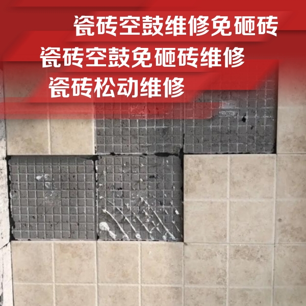 兴化瓷砖空鼓维修公司分享地砖空鼓维修的知识