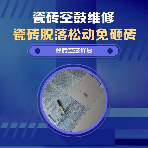 兴化瓷砖空鼓维修公司分享瓷砖松动维修的方法