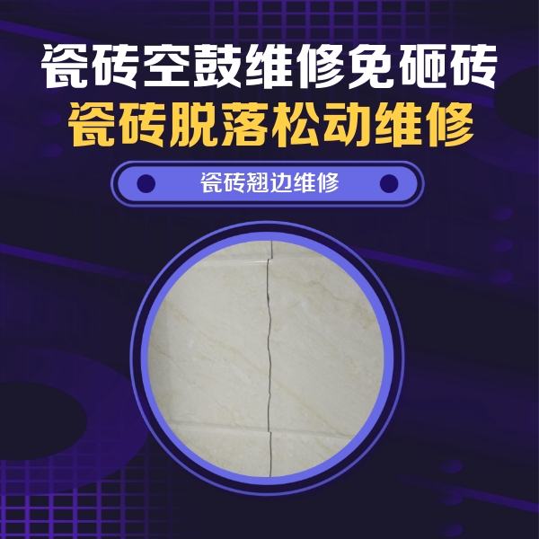 兴化瓷砖空鼓维修公司分享砖缝注浆修补空鼓的具体操作步骤是什么