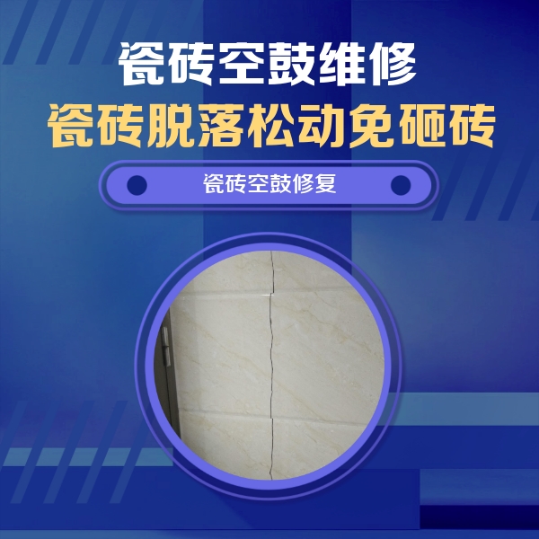 兴化瓷砖空鼓维修公司分享瓷砖空鼓面积较大时，除了注浆修补还有哪些维修方法？